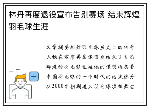 林丹再度退役宣布告别赛场 结束辉煌羽毛球生涯 林丹再度退役宣布告别赛场 结束辉煌羽毛球生涯