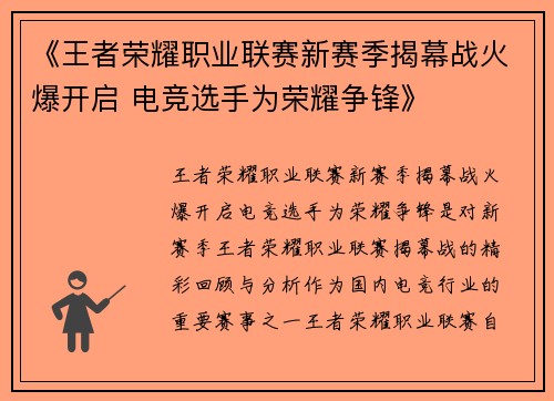 《王者荣耀职业联赛新赛季揭幕战火爆开启 电竞选手为荣耀争锋》 《王者荣耀职业联赛新赛季揭幕战火爆开启 电竞选手为荣耀争锋》