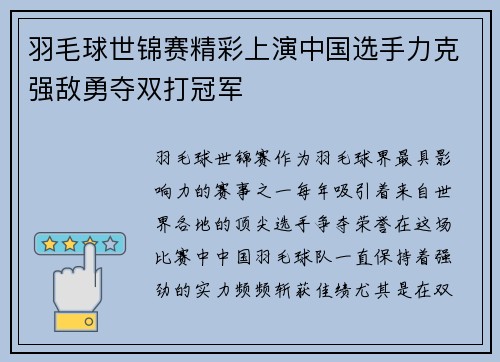 羽毛球世锦赛精彩上演中国选手力克强敌勇夺双打冠军 羽毛球世锦赛精彩上演中国选手力克强敌勇夺双打冠军
