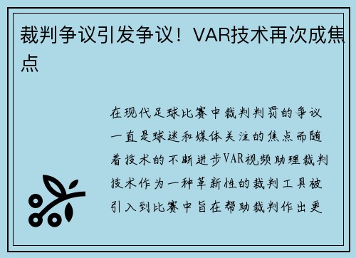 裁判争议引发争议!VAR技术再次成焦点 裁判争议引发争议!VAR技术再次成焦点
