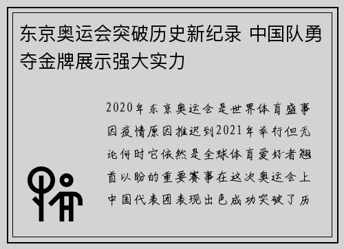 东京奥运会突破历史新纪录 中国队勇夺金牌展示强大实力 东京奥运会突破历史新纪录 中国队勇夺金牌展示强大实力