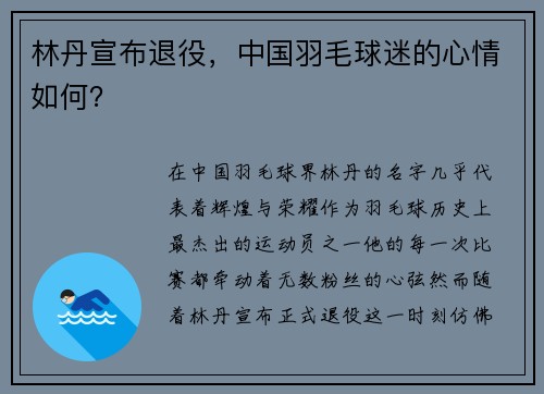 林丹宣布退役,中国羽毛球迷的心情如何? 林丹宣布退役,中国羽毛球迷的心情如何?