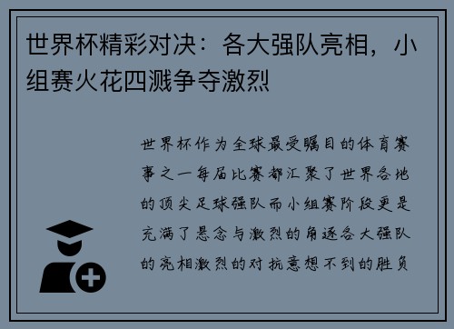 世界杯精彩对决:各大强队亮相,小组赛火花四溅争夺激烈 世界杯精彩对决:各大强队亮相,小组赛火花四溅争夺激烈