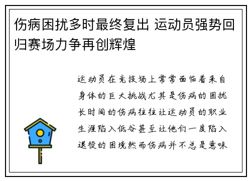 伤病困扰多时最终复出 运动员强势回归赛场力争再创辉煌 伤病困扰多时最终复出 运动员强势回归赛场力争再创辉煌