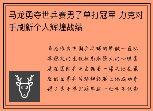 马龙勇夺世乒赛男子单打冠军 力克对手刷新个人辉煌战绩 马龙勇夺世乒赛男子单打冠军 力克对手刷新个人辉煌战绩