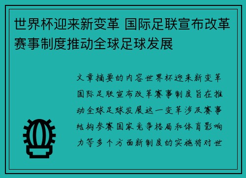 世界杯迎来新变革 国际足联宣布改革赛事制度推动全球足球发展 世界杯迎来新变革 国际足联宣布改革赛事制度推动全球足球发展