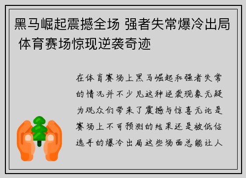 黑马崛起震撼全场 强者失常爆冷出局 体育赛场惊现逆袭奇迹 黑马崛起震撼全场 强者失常爆冷出局 体育赛场惊现逆袭奇迹