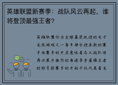 英雄联盟新赛季:战队风云再起,谁将登顶最强王者? 英雄联盟新赛季:战队风云再起,谁将登顶最强王者?