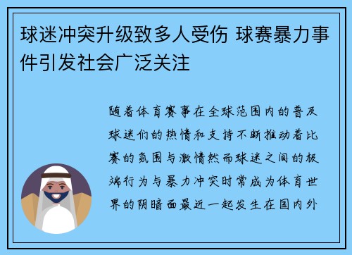 球迷冲突升级致多人受伤 球赛暴力事件引发社会广泛关注 球迷冲突升级致多人受伤 球赛暴力事件引发社会广泛关注