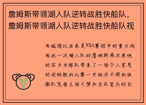 詹姆斯带领湖人队逆转战胜快船队，詹姆斯带领湖人队逆转战胜快船队视频