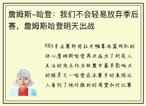 詹姆斯-哈登：我们不会轻易放弃季后赛，詹姆斯哈登明天出战