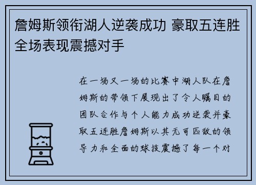 詹姆斯领衔湖人逆袭成功 豪取五连胜全场表现震撼对手 詹姆斯领衔湖人逆袭成功 豪取五连胜全场表现震撼对手