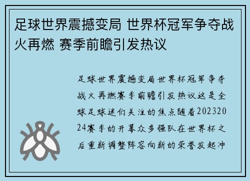 足球世界震撼变局 世界杯冠军争夺战火再燃 赛季前瞻引发热议 足球世界震撼变局 世界杯冠军争夺战火再燃 赛季前瞻引发热议