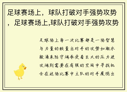 足球赛场上，球队打破对手强势攻势，足球赛场上,球队打破对手强势攻势的原因