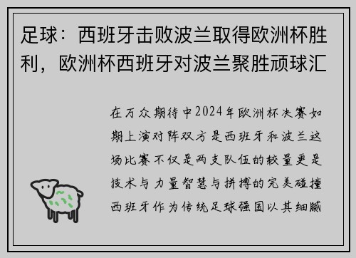 足球：西班牙击败波兰取得欧洲杯胜利，欧洲杯西班牙对波兰聚胜顽球汇