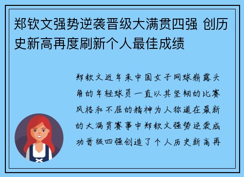 郑钦文强势逆袭晋级大满贯四强 创历史新高再度刷新个人最佳成绩 郑钦文强势逆袭晋级大满贯四强 创历史新高再度刷新个人最佳成绩
