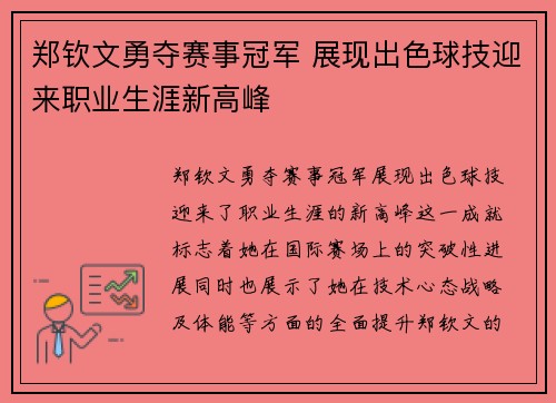 郑钦文勇夺赛事冠军 展现出色球技迎来职业生涯新高峰 郑钦文勇夺赛事冠军 展现出色球技迎来职业生涯新高峰