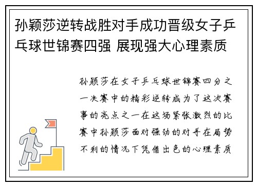 孙颖莎逆转战胜对手成功晋级女子乒乓球世锦赛四强 展现强大心理素质 孙颖莎逆转战胜对手成功晋级女子乒乓球世锦赛四强 展现强大心理素质