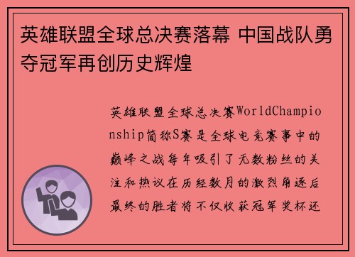 英雄联盟全球总决赛落幕 中国战队勇夺冠军再创历史辉煌 英雄联盟全球总决赛落幕 中国战队勇夺冠军再创历史辉煌