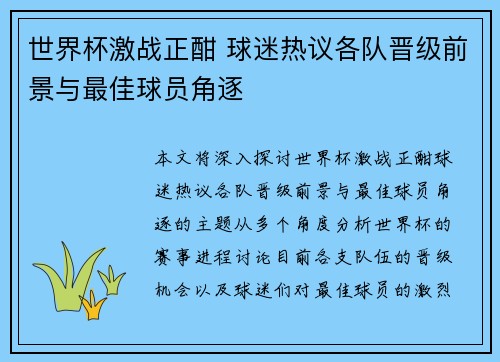 世界杯激战正酣 球迷热议各队晋级前景与最佳球员角逐 世界杯激战正酣 球迷热议各队晋级前景与最佳球员角逐
