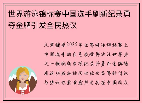 世界游泳锦标赛中国选手刷新纪录勇夺金牌引发全民热议 世界游泳锦标赛中国选手刷新纪录勇夺金牌引发全民热议