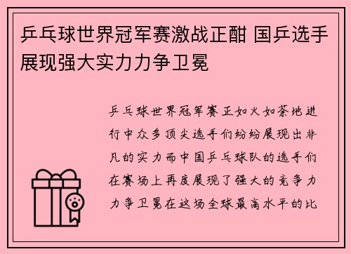 乒乓球世界冠军赛激战正酣 国乒选手展现强大实力力争卫冕 乒乓球世界冠军赛激战正酣 国乒选手展现强大实力力争卫冕