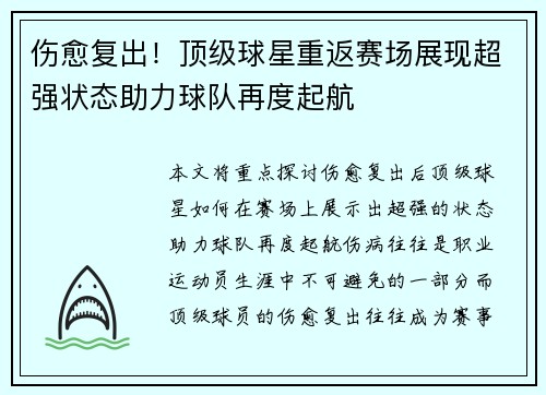 伤愈复出!顶级球星重返赛场展现超强状态助力球队再度起航 伤愈复出!顶级球星重返赛场展现超强状态助力球队再度起航