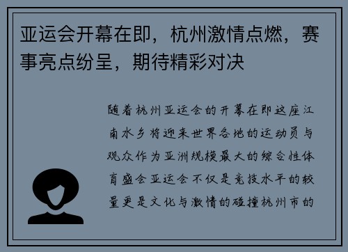 亚运会开幕在即,杭州激情点燃,赛事亮点纷呈,期待精彩对决 亚运会开幕在即,杭州激情点燃,赛事亮点纷呈,期待精彩对决