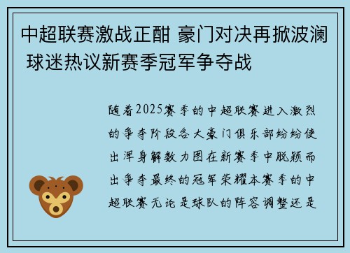 中超联赛激战正酣 豪门对决再掀波澜 球迷热议新赛季冠军争夺战 中超联赛激战正酣 豪门对决再掀波澜 球迷热议新赛季冠军争夺战