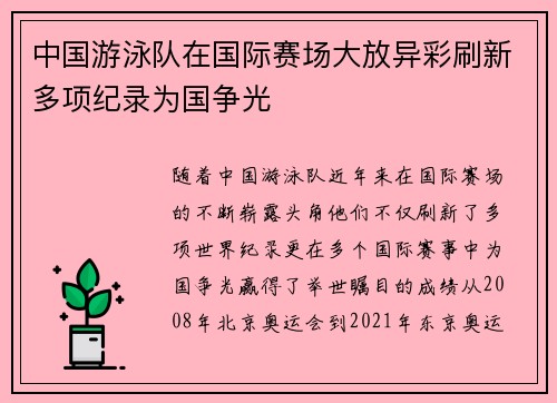 中国游泳队在国际赛场大放异彩刷新多项纪录为国争光 中国游泳队在国际赛场大放异彩刷新多项纪录为国争光