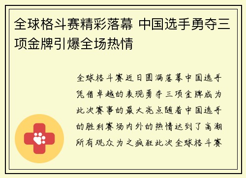 全球格斗赛精彩落幕 中国选手勇夺三项金牌引爆全场热情 全球格斗赛精彩落幕 中国选手勇夺三项金牌引爆全场热情