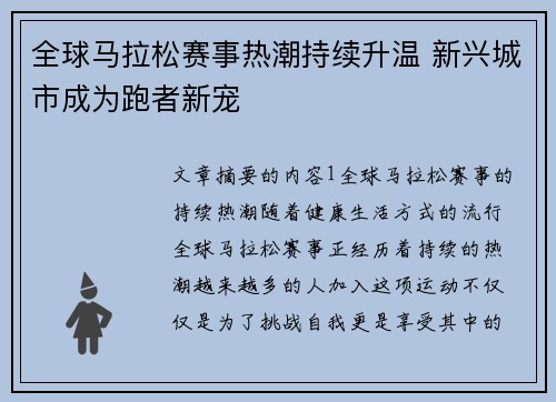 全球马拉松赛事热潮持续升温 新兴城市成为跑者新宠 全球马拉松赛事热潮持续升温 新兴城市成为跑者新宠