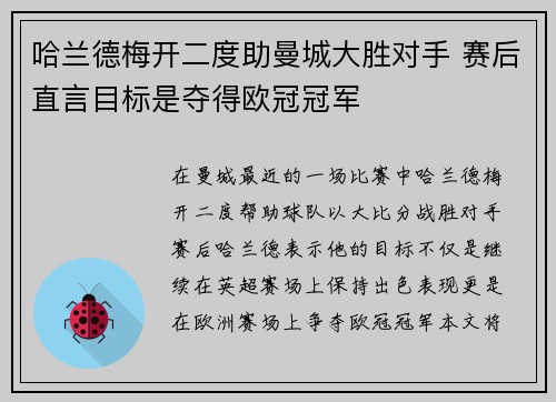 哈兰德梅开二度助曼城大胜对手 赛后直言目标是夺得欧冠冠军 哈兰德梅开二度助曼城大胜对手 赛后直言目标是夺得欧冠冠军