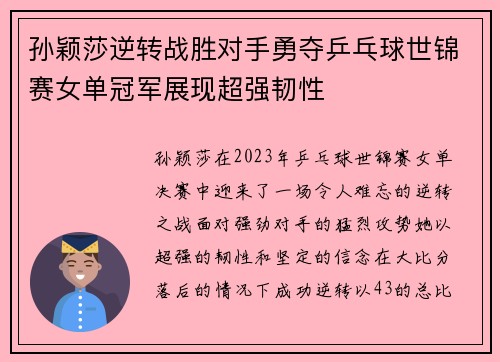 孙颖莎逆转战胜对手勇夺乒乓球世锦赛女单冠军展现超强韧性 孙颖莎逆转战胜对手勇夺乒乓球世锦赛女单冠军展现超强韧性