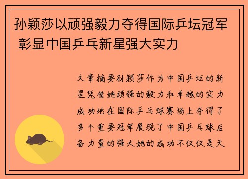 孙颖莎以顽强毅力夺得国际乒坛冠军 彰显中国乒乓新星强大实力 孙颖莎以顽强毅力夺得国际乒坛冠军 彰显中国乒乓新星强大实力