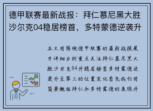 德甲联赛最新战报:拜仁慕尼黑大胜沙尔克04稳居榜首,多特蒙德逆袭升至第三 德甲联赛最新战报:拜仁慕尼黑大胜沙尔克04稳居榜首,多特蒙德逆袭升至第三