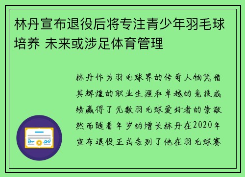 林丹宣布退役后将专注青少年羽毛球培养 未来或涉足体育管理 林丹宣布退役后将专注青少年羽毛球培养 未来或涉足体育管理