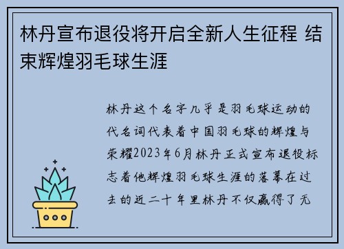 林丹宣布退役将开启全新人生征程 结束辉煌羽毛球生涯 林丹宣布退役将开启全新人生征程 结束辉煌羽毛球生涯