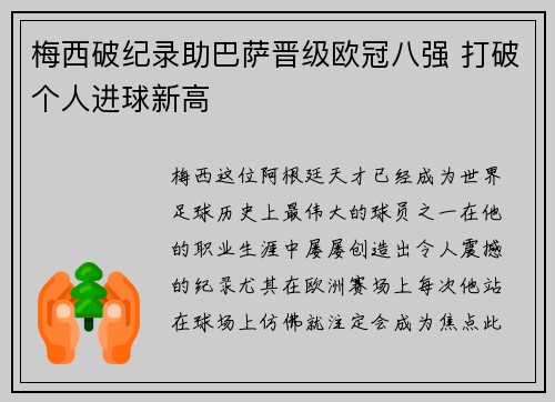 梅西破纪录助巴萨晋级欧冠八强 打破个人进球新高