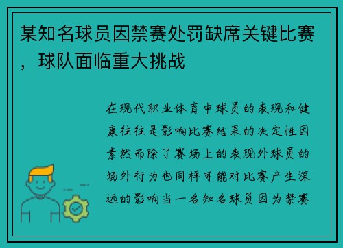 某知名球员因禁赛处罚缺席关键比赛,球队面临重大挑战 某知名球员因禁赛处罚缺席关键比赛,球队面临重大挑战