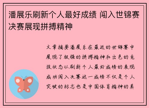 潘展乐刷新个人最好成绩 闯入世锦赛决赛展现拼搏精神 潘展乐刷新个人最好成绩 闯入世锦赛决赛展现拼搏精神